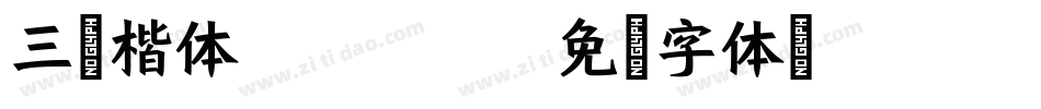 三号楷体 GB2312字体转换